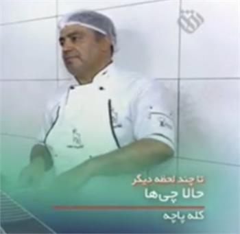 معرفی طباخی بره سفید در شبکه افق